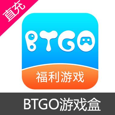 BTGO游戏盒子截图