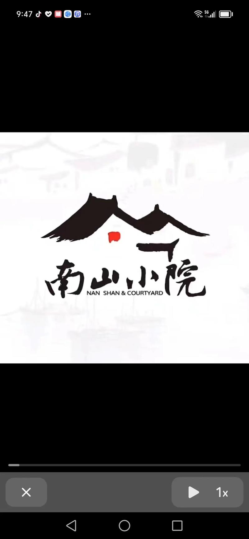 南山小院截图