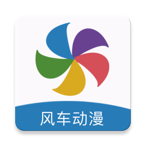 风车漫画APP下载免费截图