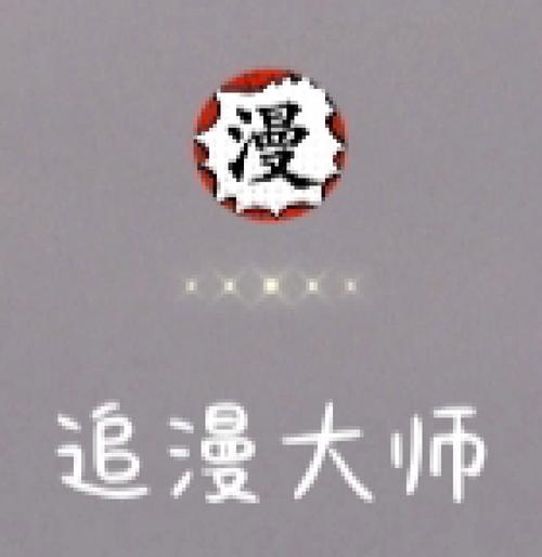 追漫大师无广告版截图
