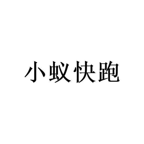 小蚁快跑截图