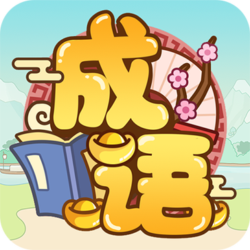 成语多多破解版截图