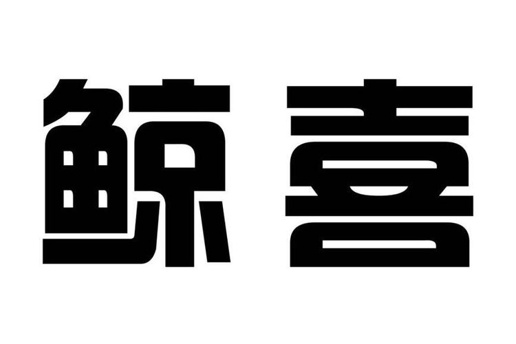 鲸喜盒子appv3.0.4.2截图