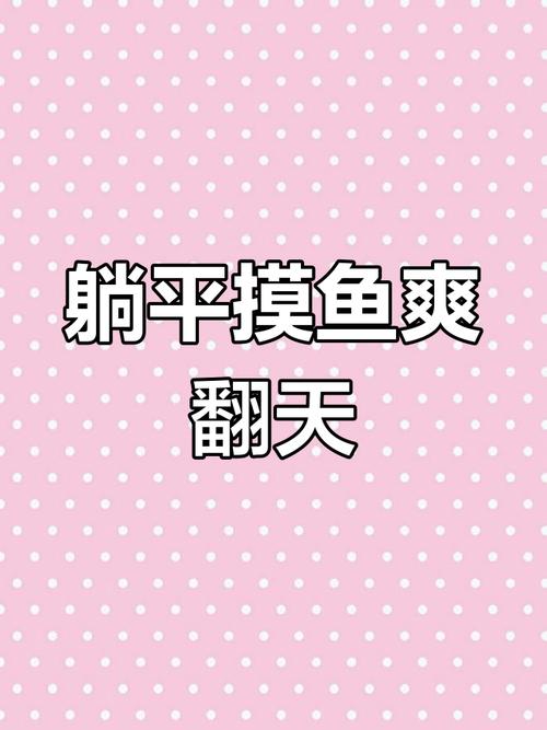 躺平摸鱼内置修改器截图