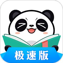 熊猫看书极速版截图