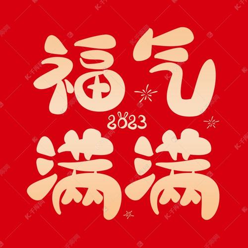 福满满截图