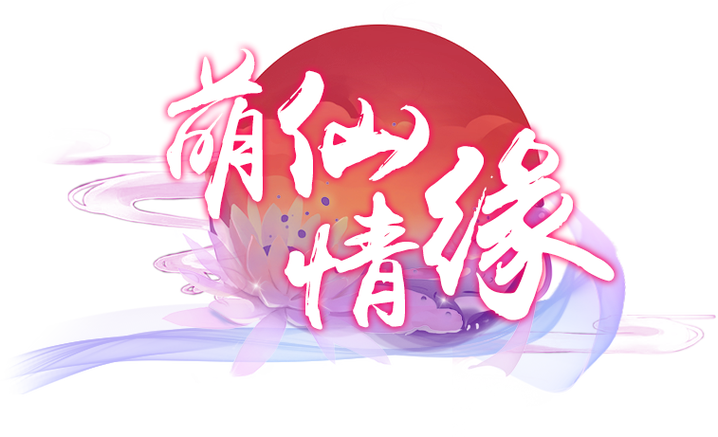 萌仙情缘截图