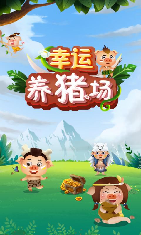 幸运养猪场赚钱版截图