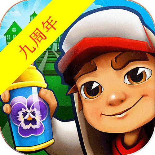 地铁跑酷直充九周年庆版本截图