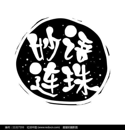 字字连珠截图