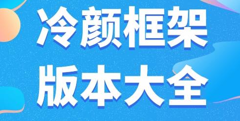 冷颜防三框架截图