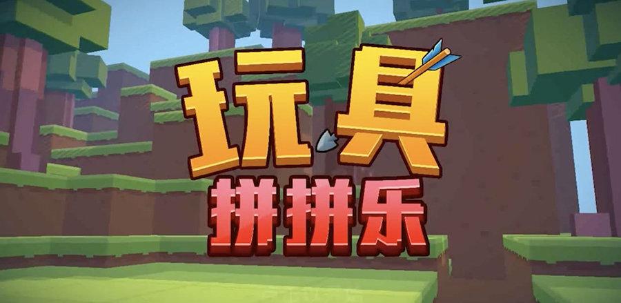 咔咔拼拼乐