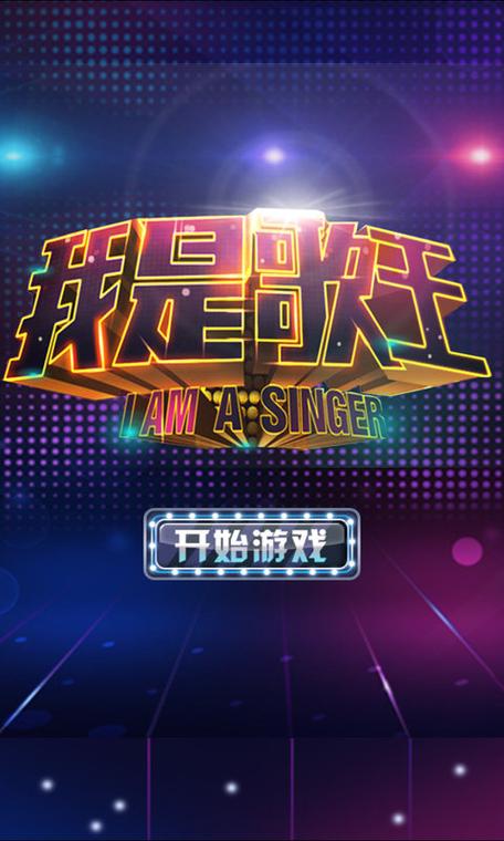 我是歌王3红包版截图