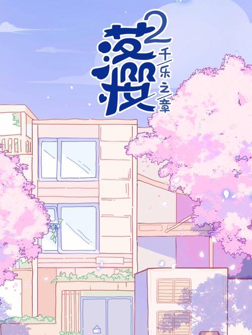 落樱小屋2官方正版截图