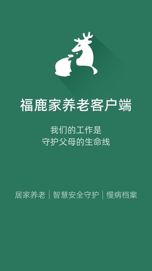 福鹿家养老截图