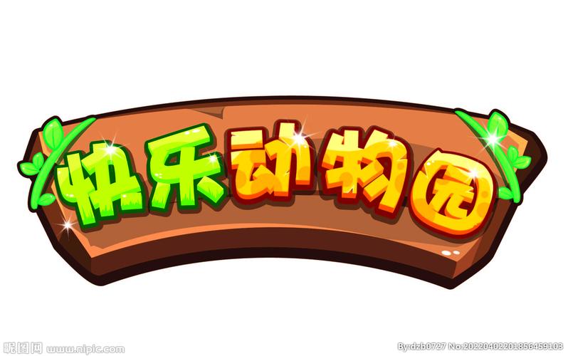 欢乐动物园截图
