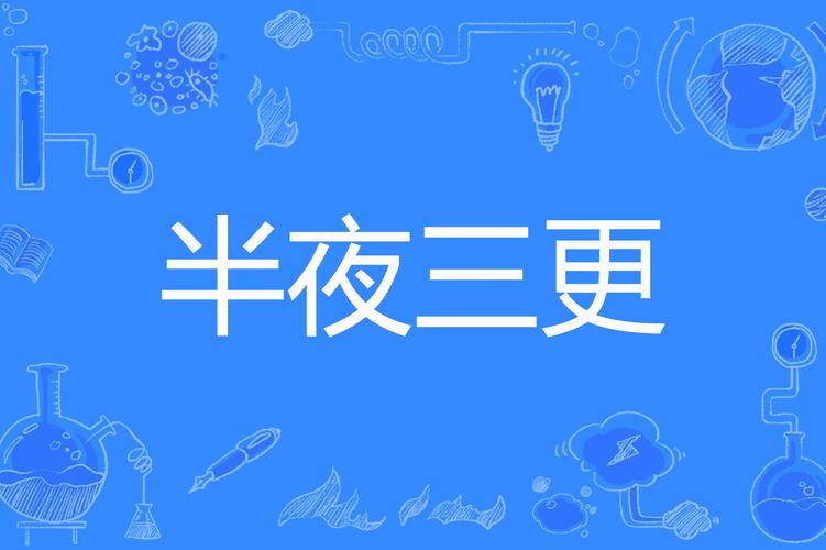 三更半夜小说截图