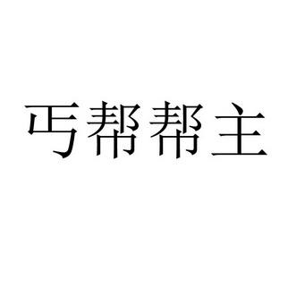 丐帮众包app截图
