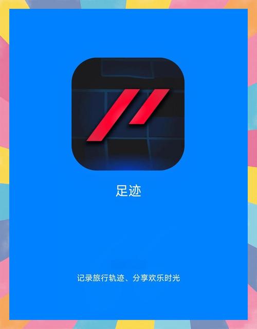 足迹APP官网版截图
