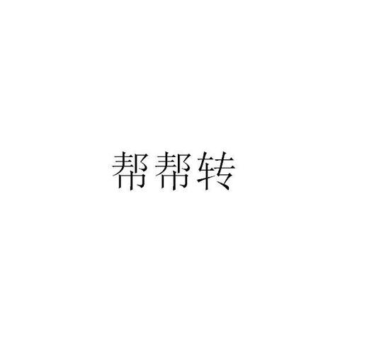 帮帮转截图