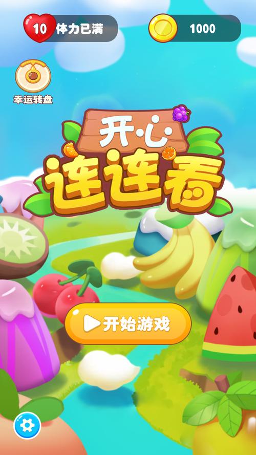 快乐连连看官方版截图