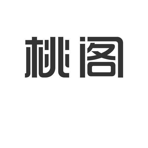 桃阁阁永久免费版截图