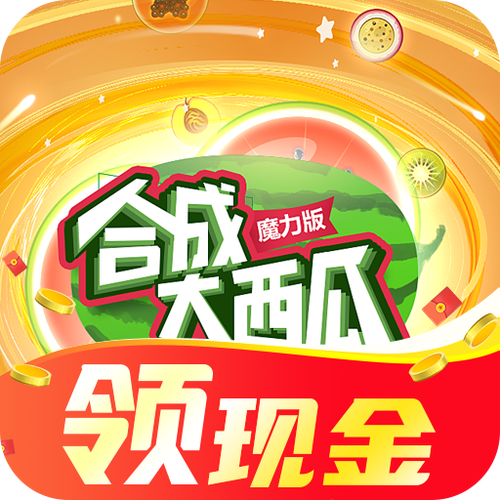 魔力合成大西瓜红包版截图