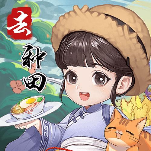 我回老家去种田正版截图