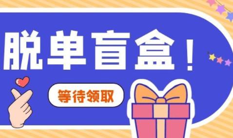 脱单盲盒app截图