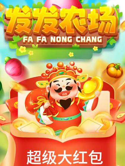 发发农场赚钱版截图