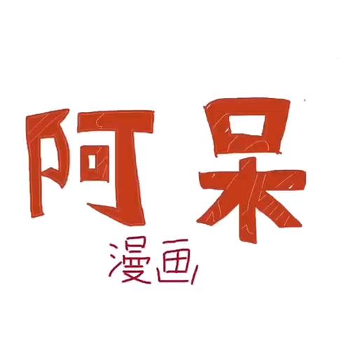阿呆漫画截图