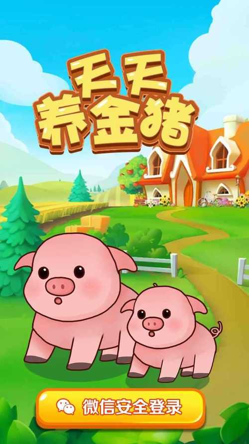 天天养金猪赚钱版截图