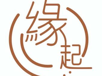 缘起截图
