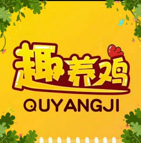 趣养鸡安卓版截图