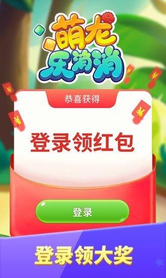 萌龙乐消消0.3提现版截图