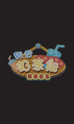 飘香奶茶街天降红包截图