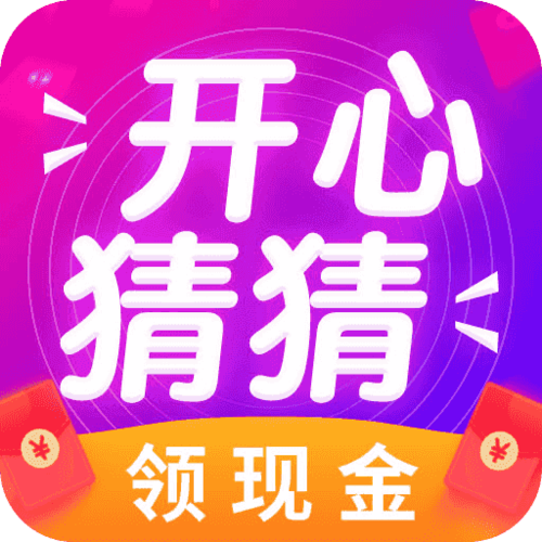 开心猜一猜300元版本图标