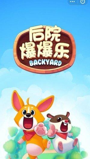 后院爆爆乐v1.0截图