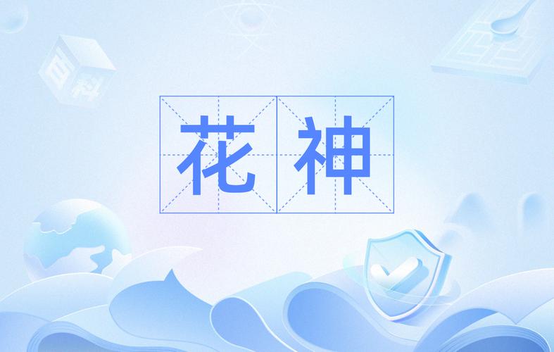 花神APP截图