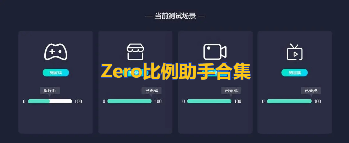 zero比例助手无黑边v1.56.00截图