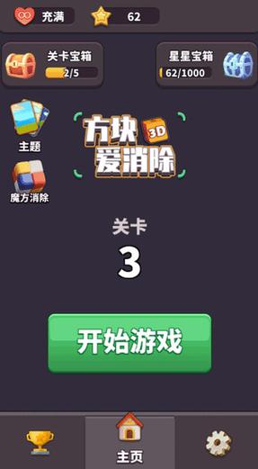 方块爱消除3D破解版截图