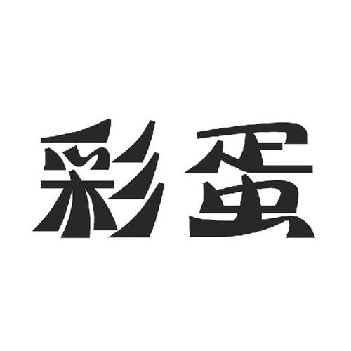 彩蛋短视频截图