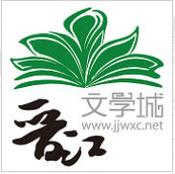兔区晋江文学城截图