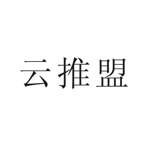 云推联盟v1.0截图