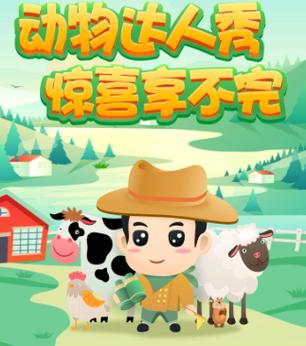 动物达人秀赚钱版修改版无限体力截图