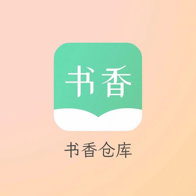 书香仓库软件截图