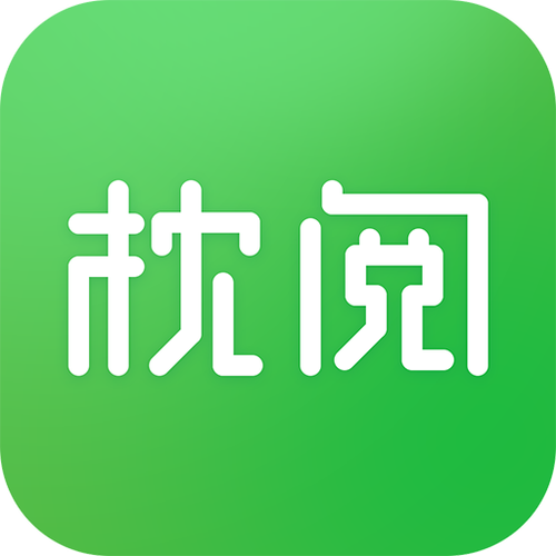 枕阅小说截图