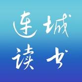 连城读书破解版截图