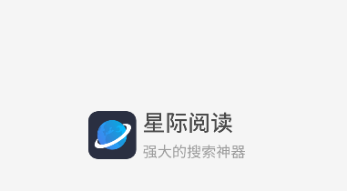 星际阅读免费版图标