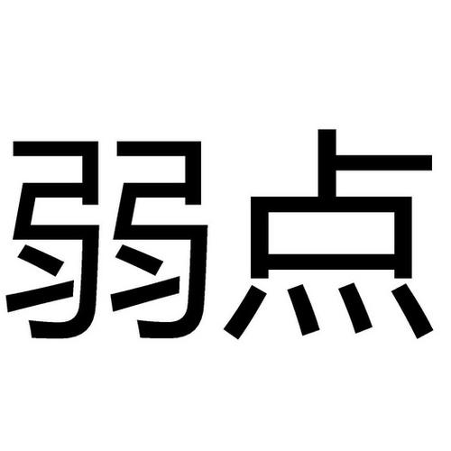 弱点漫画图标